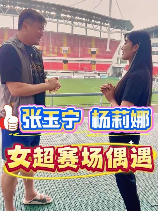 大張玉寧與楊莉娜偶遇：我經(jīng)?？茨阍谝獯罄R奧的比賽