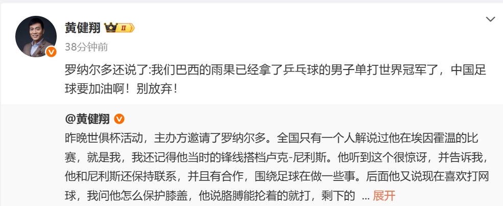 黃健翔：大羅說雨果已經(jīng)拿了乒乓球世界冠軍，中國(guó)足球要加油??！