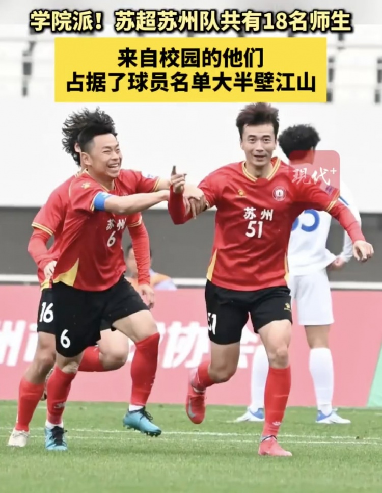 學(xué)院派！蘇超蘇州隊18人來自校園占據(jù)大半壁江山，其中高中生6人