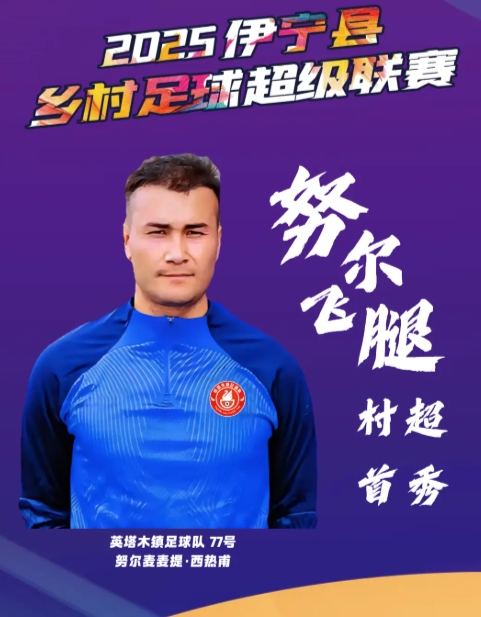 ?曾爆紅全網！26歲努爾飛腿在伊寧“村超”首秀破門，帥氣空翻