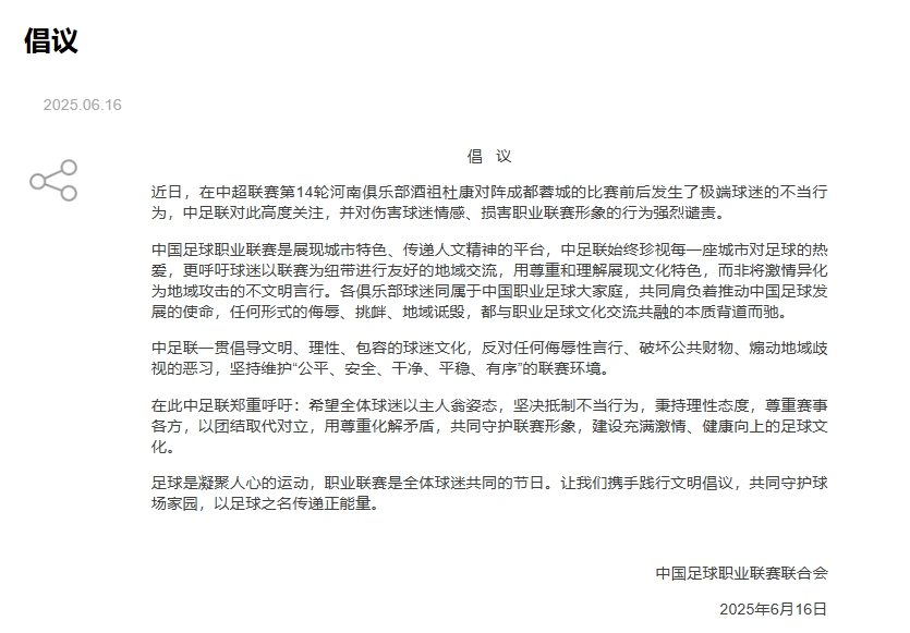 中足聯(lián)倡議書：高度關注、譴責河南vs蓉城賽后極端球迷不當行為！