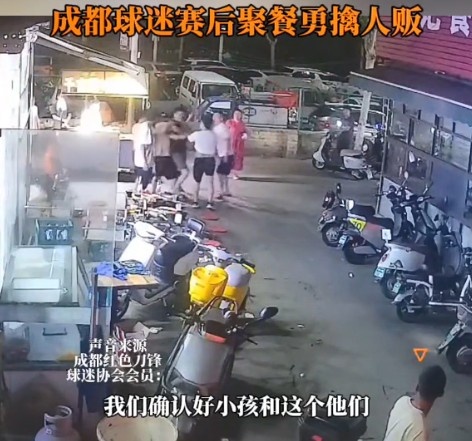 點贊！成都球迷遠征河南客場期間勇擒人販