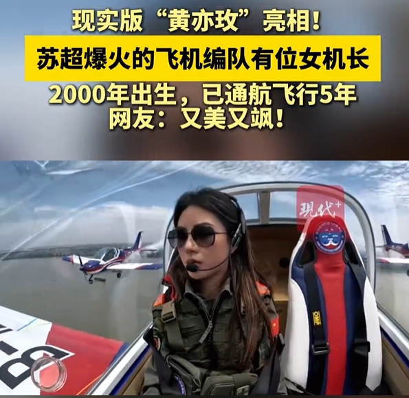 00后美女機(jī)長400米高空看蘇超：觀眾真的很多，大家的熱情很高
