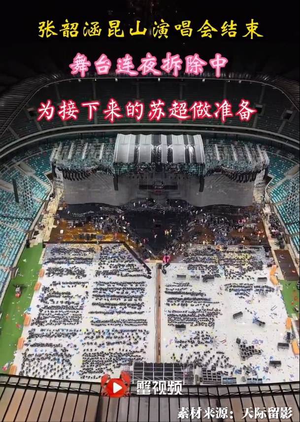 蘇州發(fā)布：張韶涵演唱會(huì)結(jié)束昆山奧體連夜拆舞臺(tái)，1周后迎接蘇超