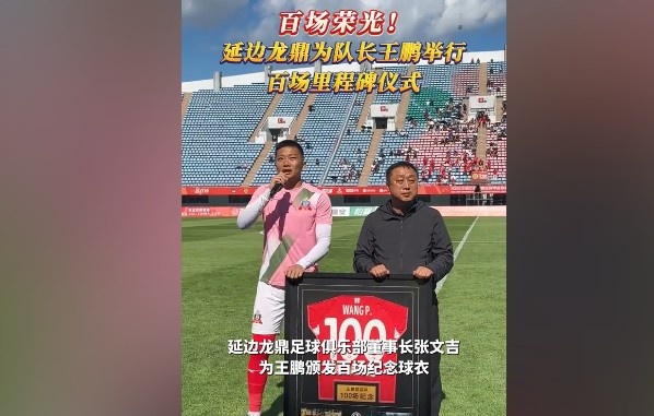 百場(chǎng)榮光！延邊龍鼎為隊(duì)長(zhǎng)王鵬舉行百場(chǎng)里程碑儀式