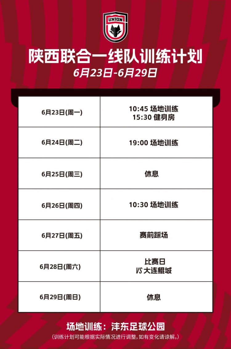 陜西聯(lián)合一線隊本周訓練計劃??