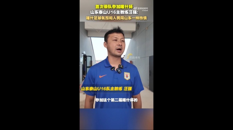 泰山U16主帥汪強(qiáng)：喀什人民和足球氛圍跟山東球迷一樣，非常熱情