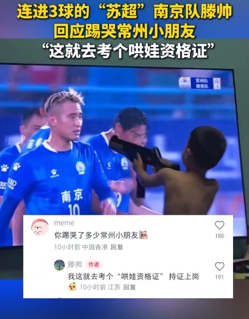 南京隊滕帥回應“踢哭”常州小朋友：這就去考個哄娃資格證