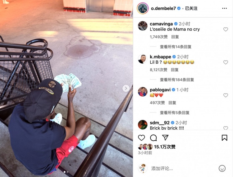登貝萊社媒曬照數(shù)錢‘炫富’，姆巴佩：小老弟，你在干嘛????