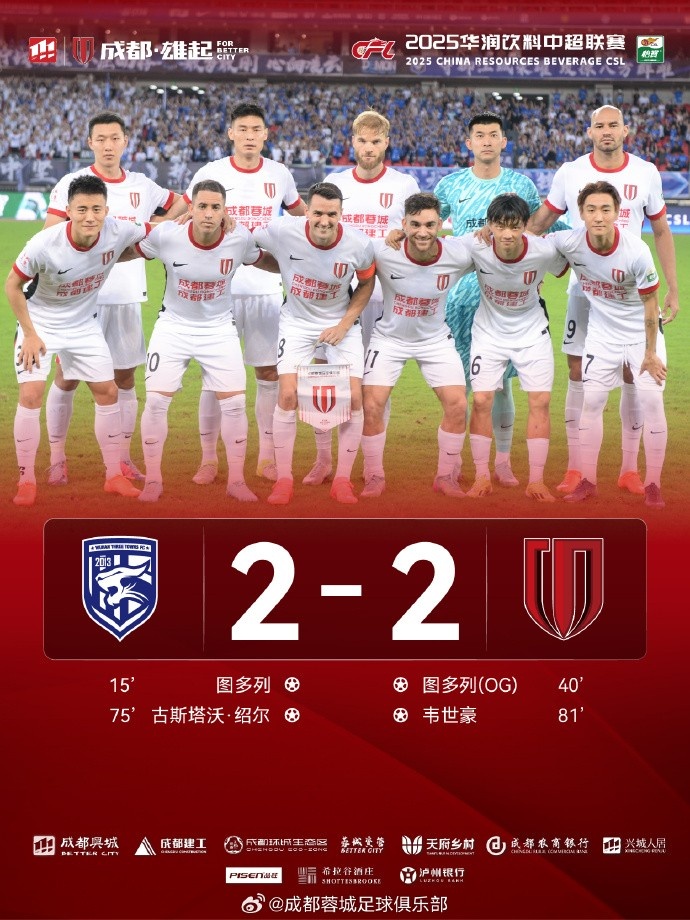 成都蓉城2-2戰(zhàn)平武漢三鎮(zhèn)，衷心感謝遠(yuǎn)赴武漢的近千名球迷家人們