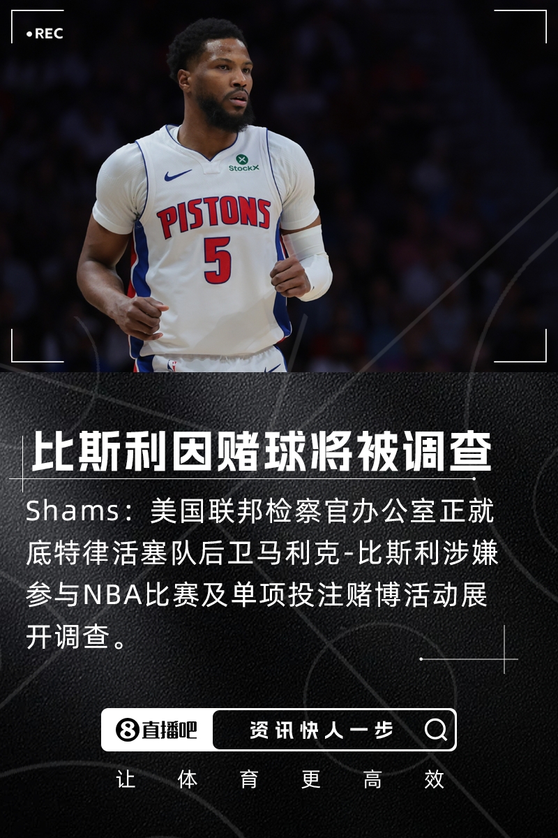 瞎搞??Shams：比斯利因涉嫌參與賭球?qū)⒈宦?lián)邦檢察官辦公室調(diào)查