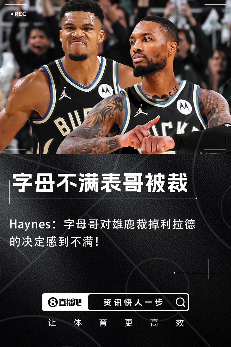 ????Haynes：字母哥對(duì)雄鹿裁掉利拉德的決定感到不滿！?。? 
                                         class=