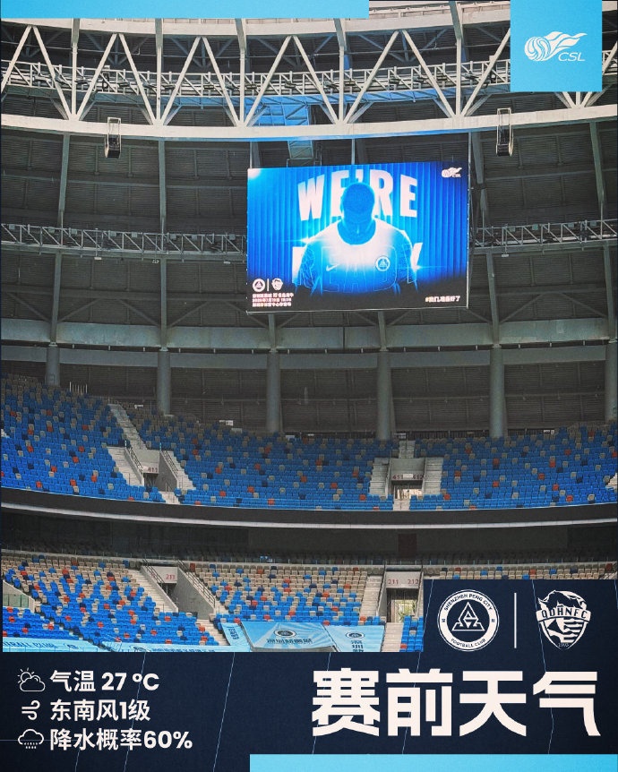 今日深圳主場氣溫27℃，降水概率極大，請球迷做好防雨準(zhǔn)備