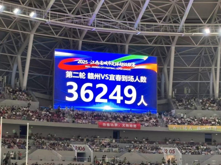 36249人！“贛超”贛州vs宜春比賽創(chuàng)造江西足球比賽觀眾人數(shù)紀(jì)錄