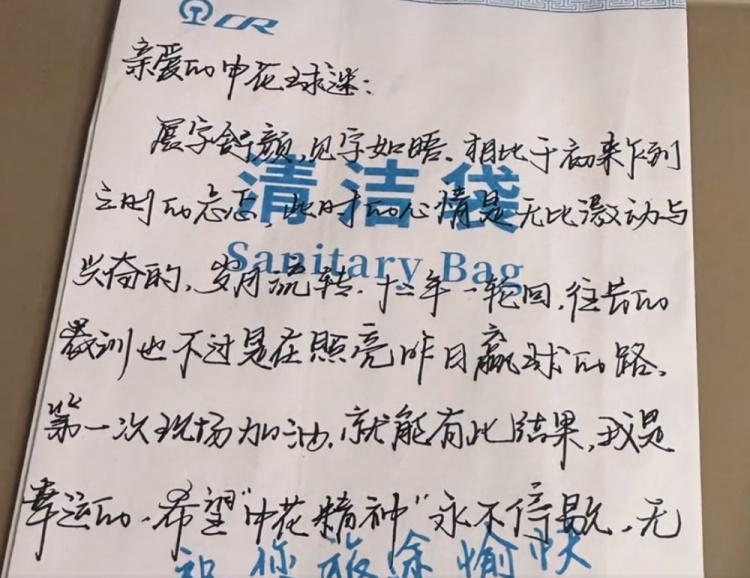 申花在清潔袋上寄語球迷：望申花精神永不停歇，無論前路繼續(xù)前行