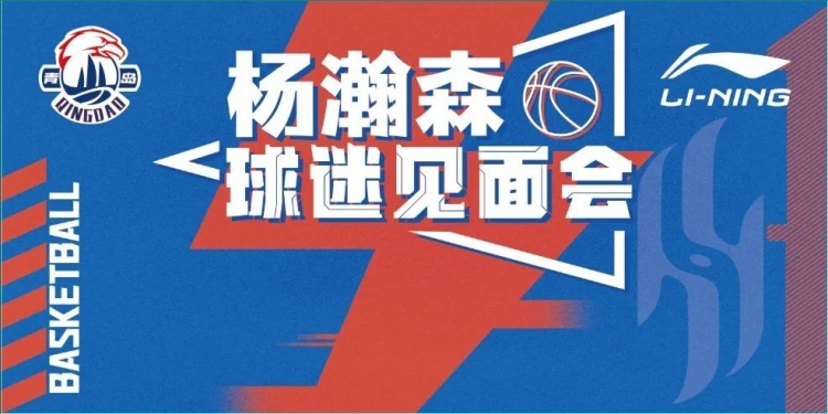 楊瀚森球迷見面會來了！