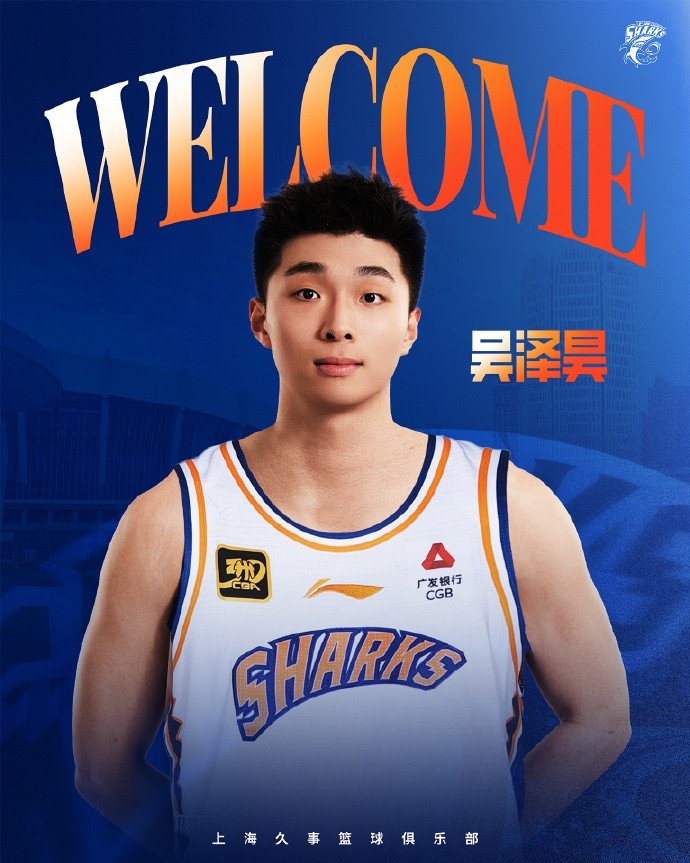 首輪第十順位！上海官博：歡迎吳澤昊加入上海久事大家庭！