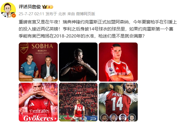 詹?。杭s克雷斯首賽季有美羊羊18-20年的水準 槍迷是不是就滿意？