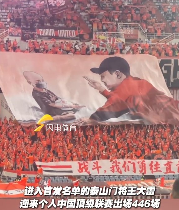 致敬國內(nèi)頂級聯(lián)賽出場王！現(xiàn)場球迷升起王大雷Tifo