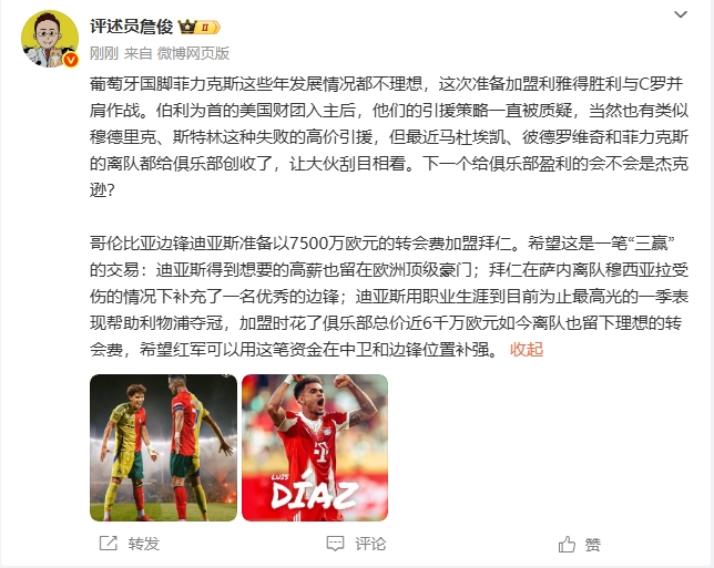 詹?。悍评怂菇臧l(fā)展不理想 希望迪亞斯去拜仁是三贏交易