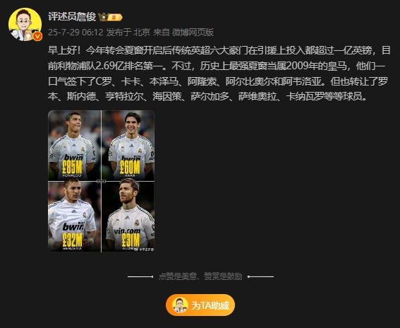 認同嗎？詹?。簹v史最強夏窗是2009年皇馬，一口氣簽下C羅卡卡等