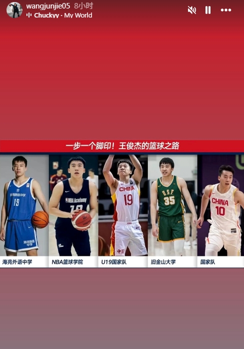 下一步會是？王俊杰曬自己的籃球路：從海亮外語中學到國家隊首發(fā)