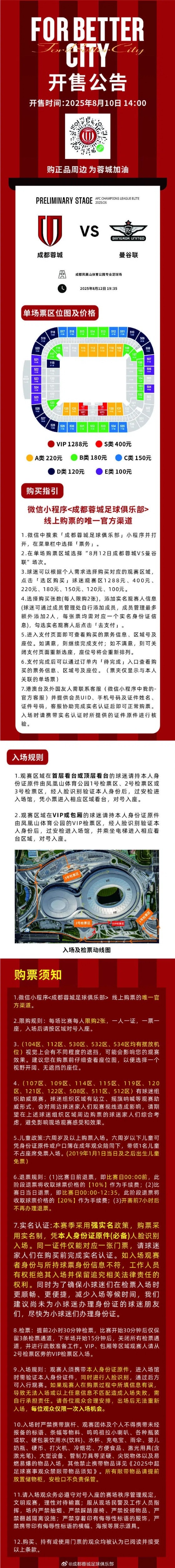 成都蓉城vs曼谷聯(lián)主場(chǎng)比賽單場(chǎng)公開(kāi)售票將于今日14:00開(kāi)啟
