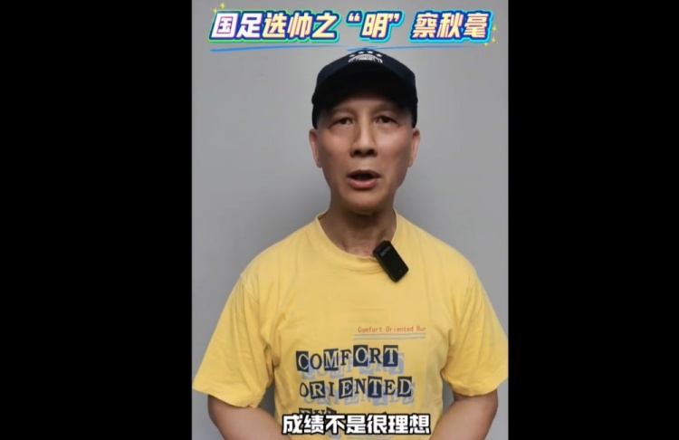古廣明談國(guó)足選帥：可以用回中國(guó)的教練，再引入外籍技術(shù)總監(jiān)
