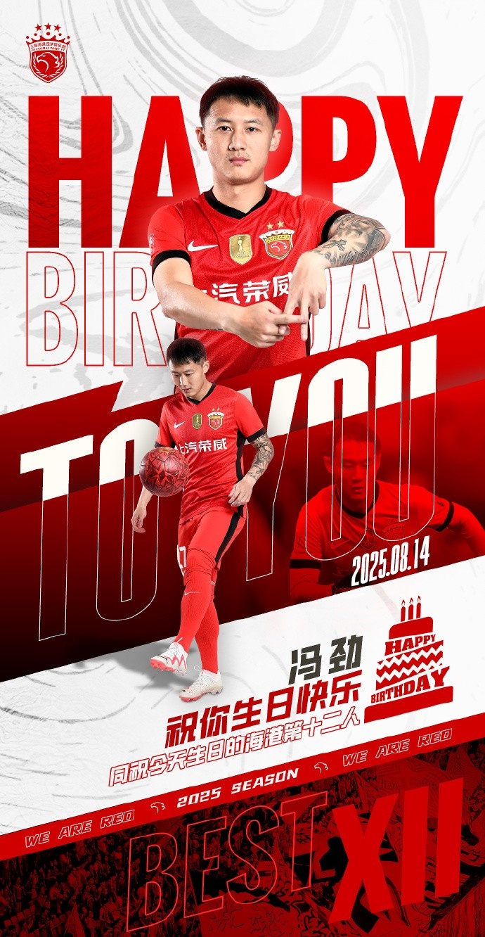 今天是海港足球俱樂部一線隊(duì)球員馮勁的生日，讓我們祝他生日快樂