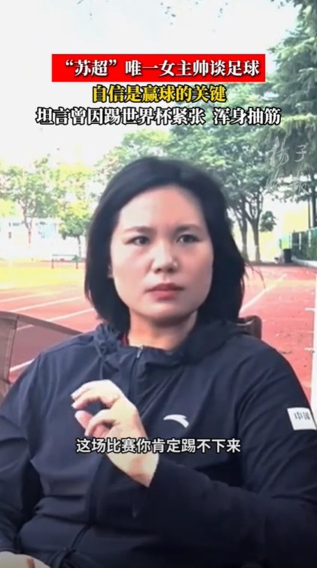 泰州隊主帥：我打女足世界杯第一場70分鐘渾身抽筋，就是過度緊張