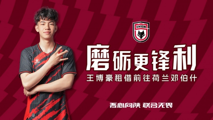 離隊公告：球員王博豪即日起租借前往鄧伯什，租借期一年