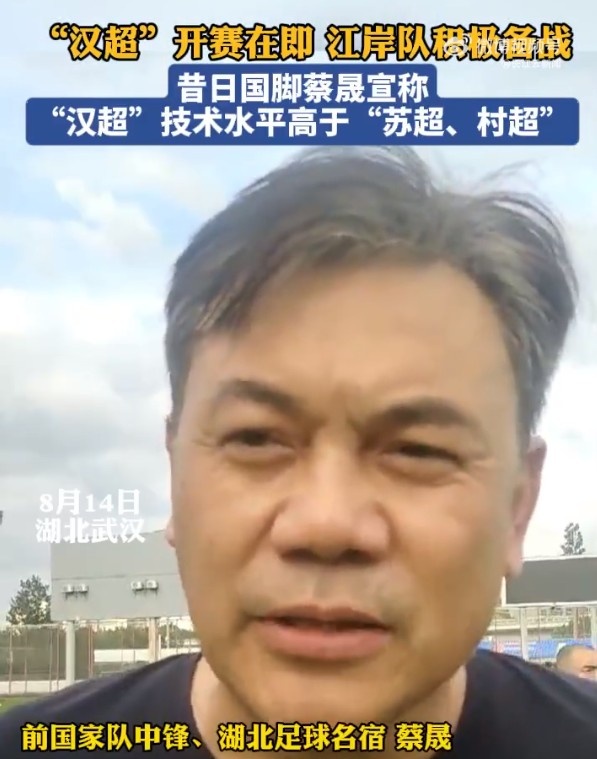 前國腳蔡晟：不管“蘇超”、“村超”，水平應(yīng)該都沒有“漢超”高