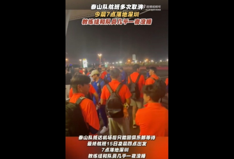 魯媒：泰山隊(duì)今晨7點(diǎn)落地深圳，教練組和隊(duì)員幾乎一夜沒睡