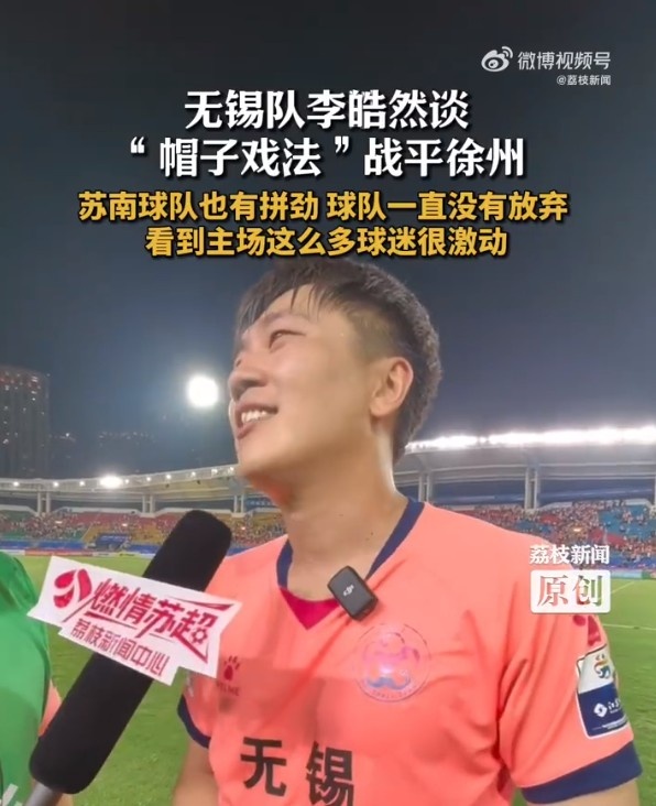 上演帽子戲法！無錫隊(duì)李皓然：蘇南球隊(duì)也有拼勁，一直沒放棄