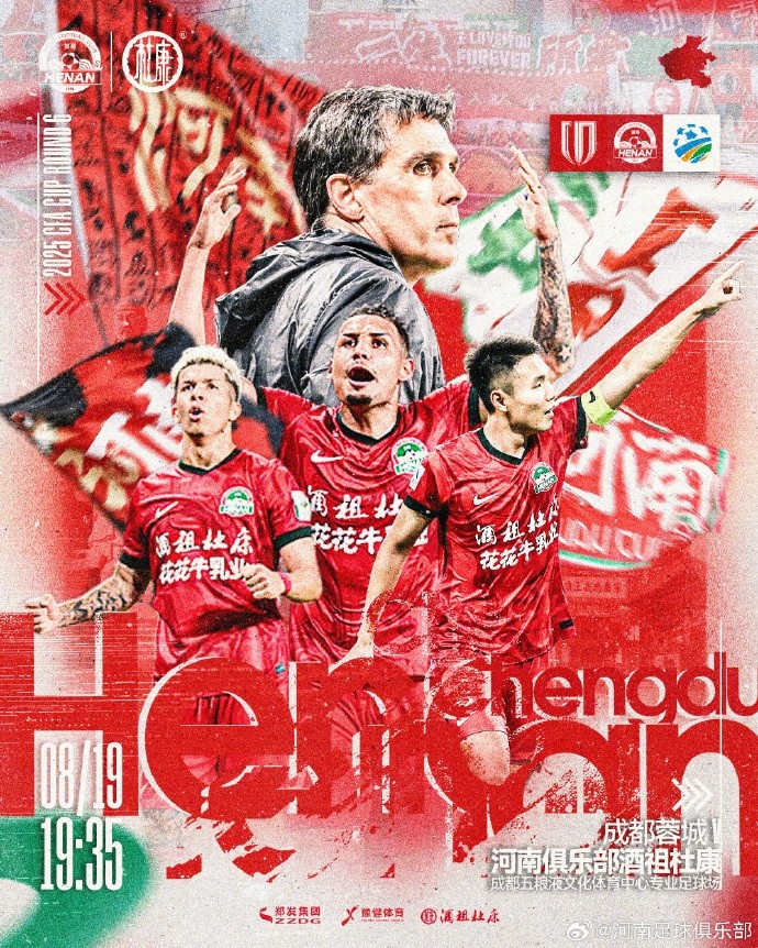 足協(xié)杯 成都蓉城VS河南 8月19日19:35 五糧液文化體育中心足球場