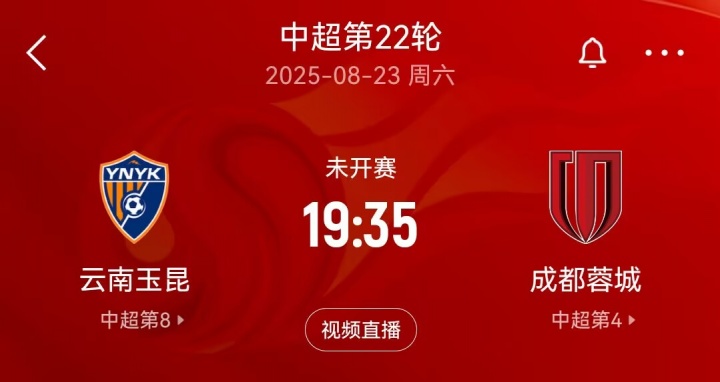 “三四名決賽”？本周末中超玉昆將戰(zhàn)蓉城，雙方足協(xié)杯半決賽均負(fù)