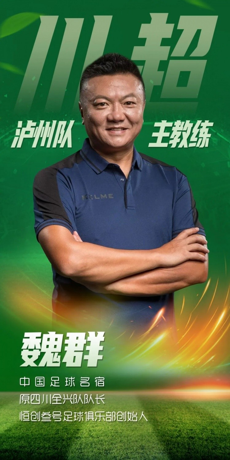 “川超”21隊備戰(zhàn)情況：魏群任瀘州主帥，自貢隊每周訓(xùn)練5-7次