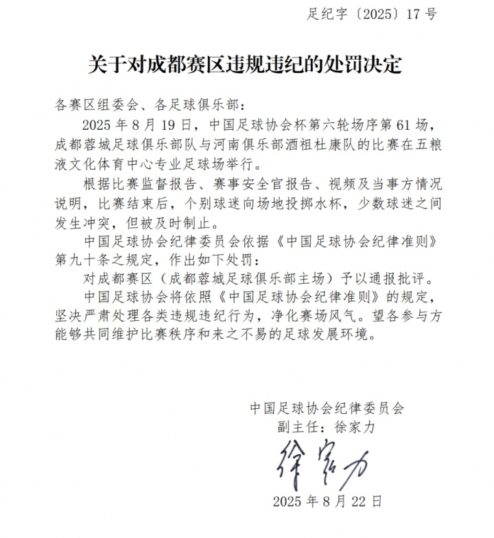 3人被行拘！足協(xié)官方：蓉城主場球迷投擲水杯+沖突，予以通報批評