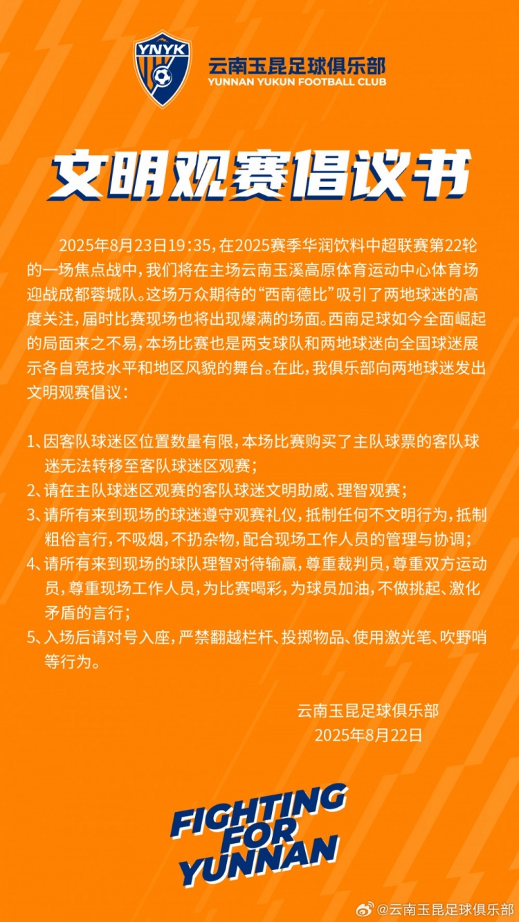 云南玉昆vs成都蓉城，文明觀賽倡議書