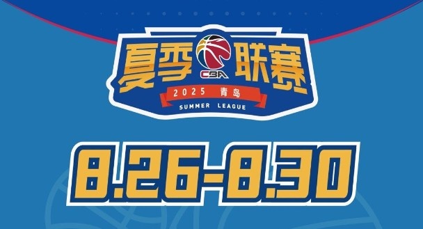 媒體人：今年夏季聯(lián)賽青島站冠軍獎(jiǎng)金30萬元 為夏聯(lián)5站中最高