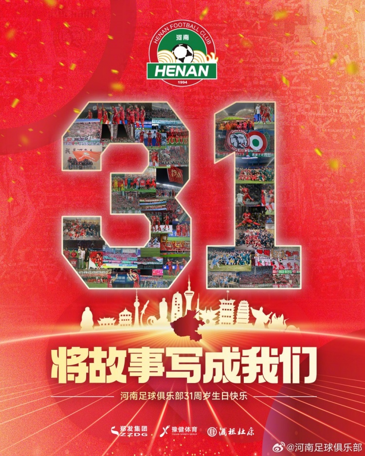 三十一年風(fēng)雨兼程，祝福河南俱樂部31周歲生日快樂