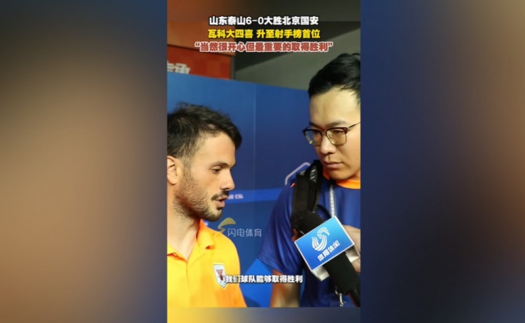 卡扎伊什維利：很開(kāi)心登頂中超射手榜，最重要的還是球隊(duì)取勝