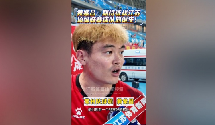 蘇媒談黃紫昌踢蘇超受熱捧：無關(guān)商業(yè)價(jià)值，只關(guān)乎熱愛與歸屬