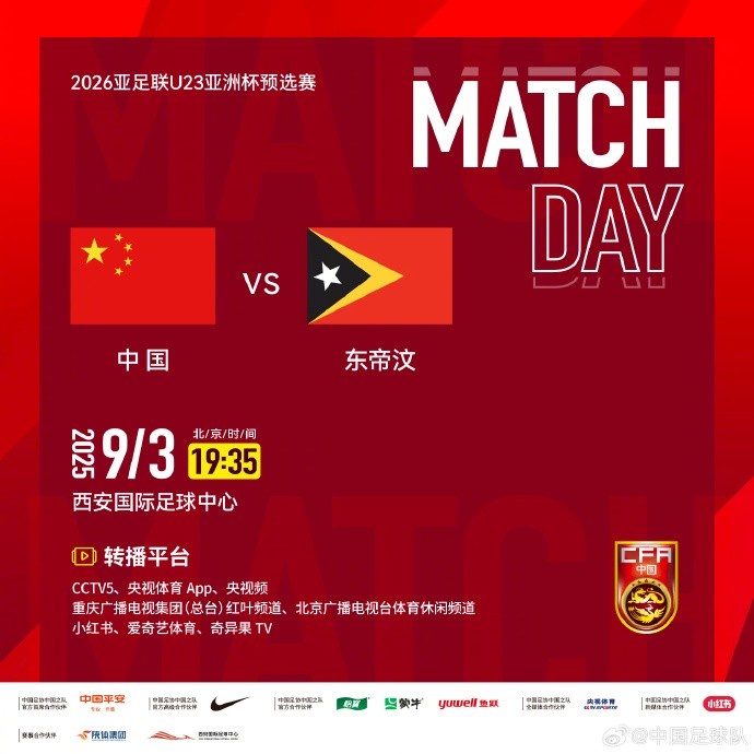 9月3日19:35，U23亞洲杯預選賽D組中國vs東帝汶